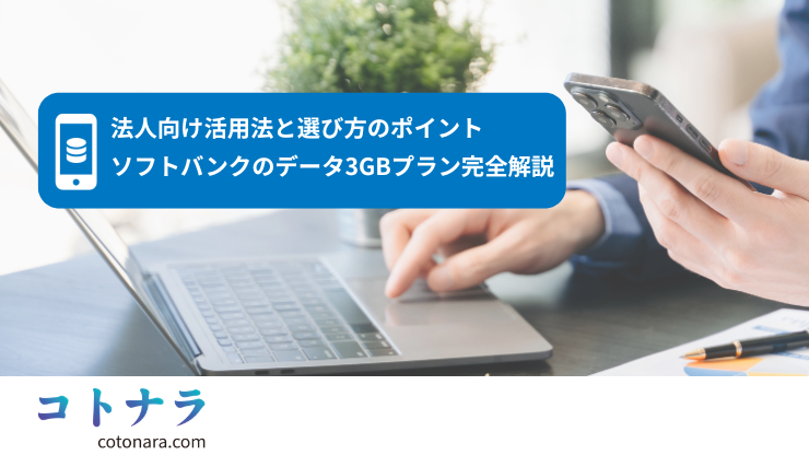 ソフトバンクのデータ3GBプラン完全解説｜法人向け活用法と選び方のポイント