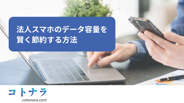 法人スマホのデータ容量を賢く節約する方法