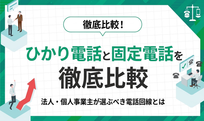 ひかり電話 固定電話 比較