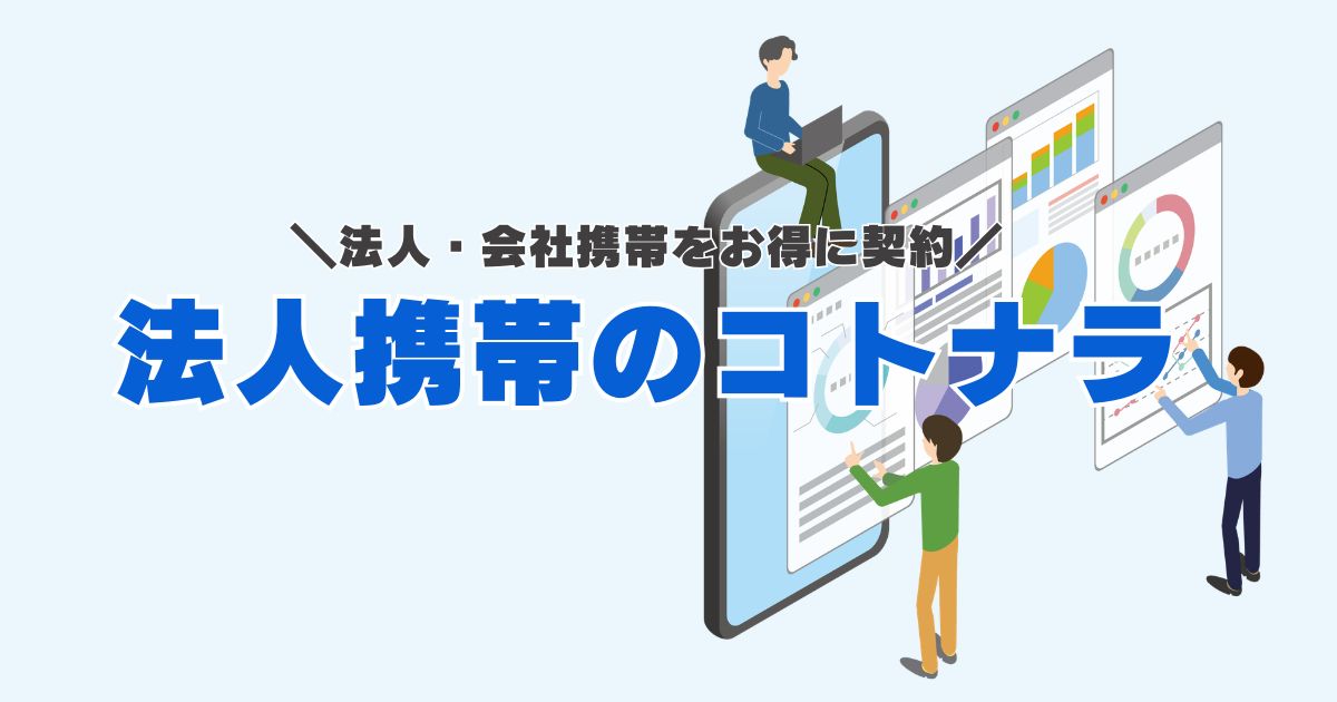 法人・会社携帯をお得に契約　法人携帯のコトナラ